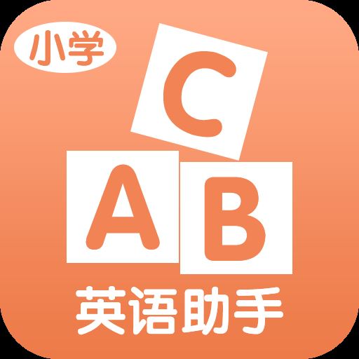 小学英语助手