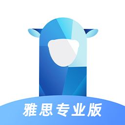 羊驼雅思专业版app