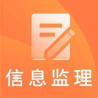 信息系统监理题库