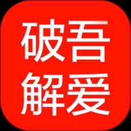 吾爱破解