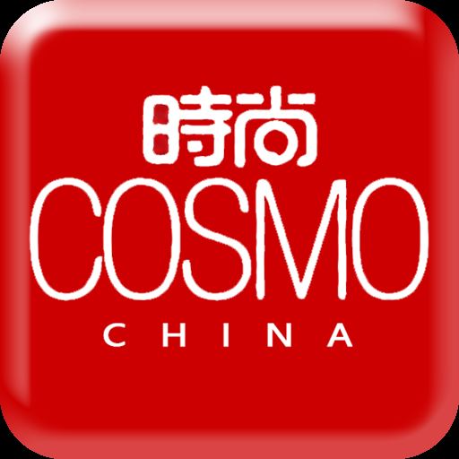 时尚cosmo