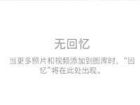 iOS10照片应用里无回忆功能 iOS10新建回忆相册方法