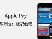 apple pay小额免密支付设置方法 各大银行apple pay免密支付方法