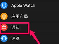 Apple Watch通知如何关闭 Apple Watch关闭消息推送