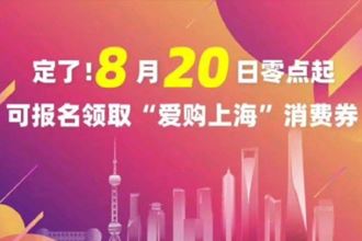 爱购上海电子消费券怎么报名2022？上海电子消费券怎么领？发放平台有哪些？