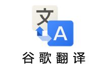 谷歌翻译在中国能用吗 谷歌翻译需要翻墙使用吗
