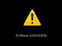 iPhone手机温度过高怎么办 等iPhone冷却后再使用解决办法