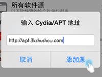 如何添加3K助手源 通过Cydia安装3K助手教程