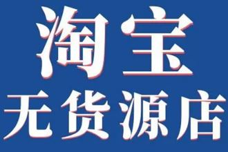 淘宝无货源开店真的赚钱吗 淘宝无货源训练营是真的吗