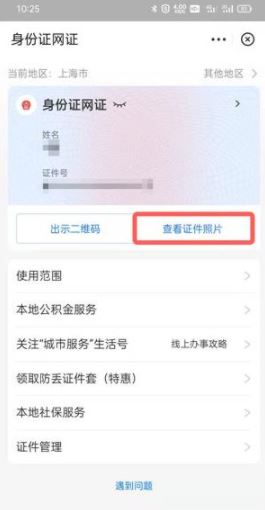 支付宝身份证照片在哪里 支付宝身份证电子版可以做动车吗