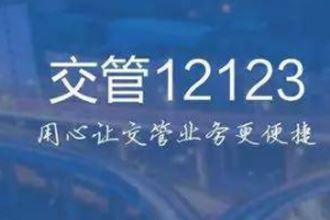 交管12123成绩在哪里查询？交管12123成绩查询初始密码是多少？