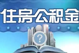 支付宝公积金怎么提取 支付宝公积金提取多久到账