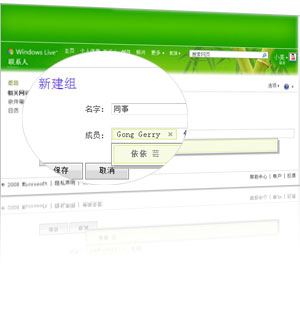 windows live 联系人功能简介 一站式管理 如何为联系人分组