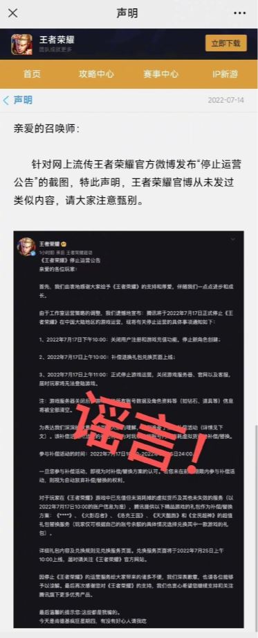 王者荣耀停止运营是真的吗 王者荣耀停止运营公告是怎么回事