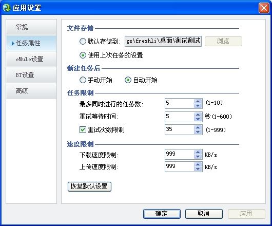 QQ旋风应用设置 任务属性设置项说明