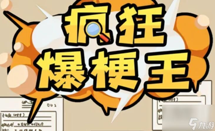 疯狂爆梗王游戏攻略大全