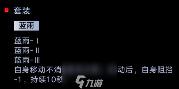 无期迷途蓝雨套装怎么获得 套装效果介绍