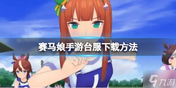 《赛马娘手游》台服怎么下载 赛马娘手游台服下载方法