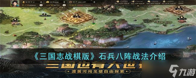 三国志战棋版石兵八阵战法怎么样-石兵八阵战法介绍