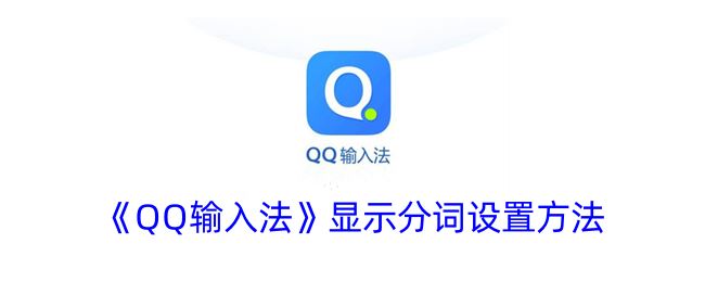 《QQ输入法》显示分词设置方法