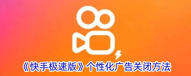 《快手极速版》个性化广告关闭方法