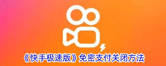 《快手极速版》免密支付关闭方法