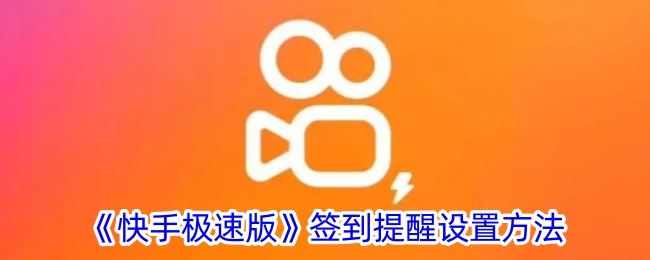 《快手极速版》签到提醒设置方法
