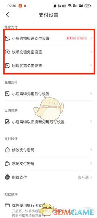 《快手极速版》免密支付关闭方法