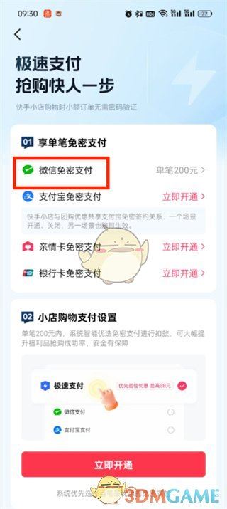 《快手极速版》免密支付关闭方法