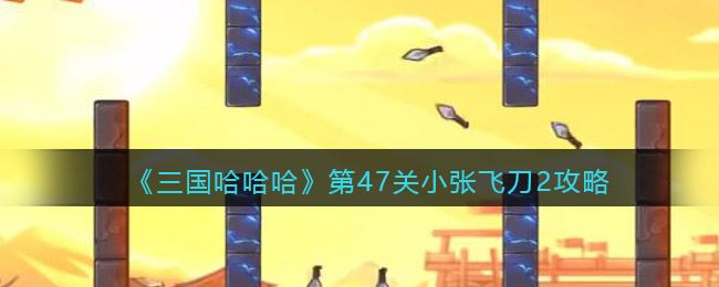 《三国哈哈哈》第47关小张飞刀2​攻略