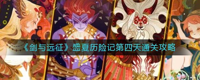 《剑与远征》盛夏历险记第四天通关攻略