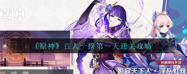 《原神》百人一揆第一天通关攻略