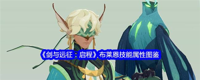 《剑与远征：启程》布莱恩技能属性图鉴