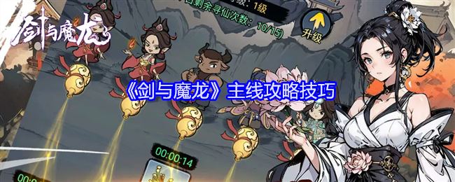 《剑与魔龙》主线攻略技巧