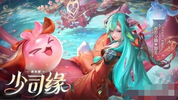 王者荣耀少司缘怎么得