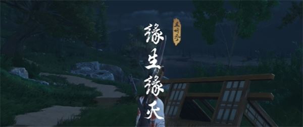 燕云十六声缘生缘灭奇遇怎么完成