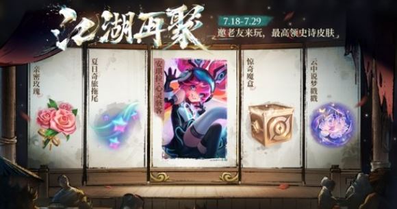王者荣耀江湖再聚活动怎么玩