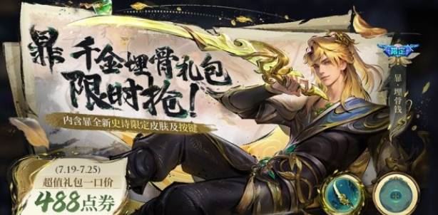 王者荣耀暃新皮肤埋骨钱多少钱