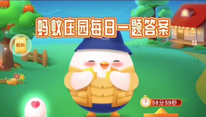 2024蚂蚁庄园7.24今日最新答案是什么
