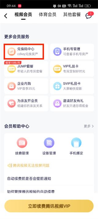 腾讯视频cdk兑换入口在什么地方