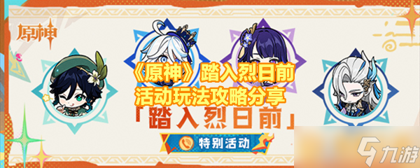 《原神》踏入烈日前活动玩法攻略分享