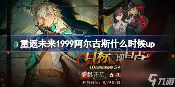 重返未来1999阿尔古斯什么时候up