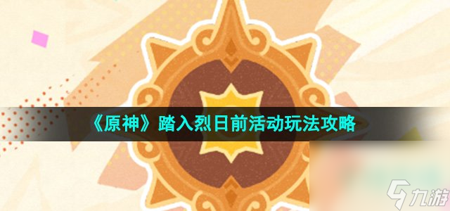 《原神》踏入烈日前活动玩法攻略