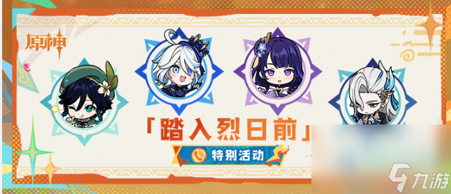 《原神》踏入烈日前活动玩法攻略
