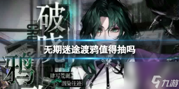 无期迷途渡鸦值得抽吗渡鸦是否值得抽取