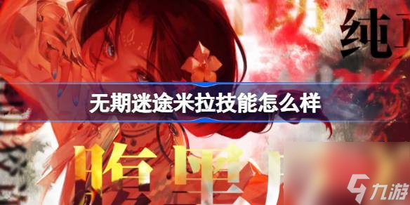 无期迷途米拉技能怎么样