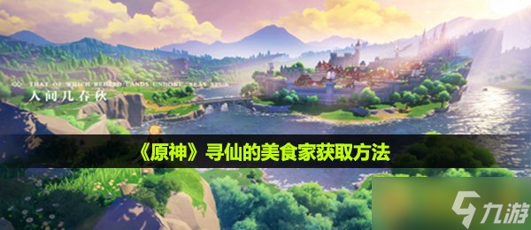 《原神》寻仙的美食家获取方法