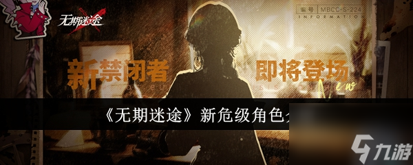 无期迷途新危级角色介绍