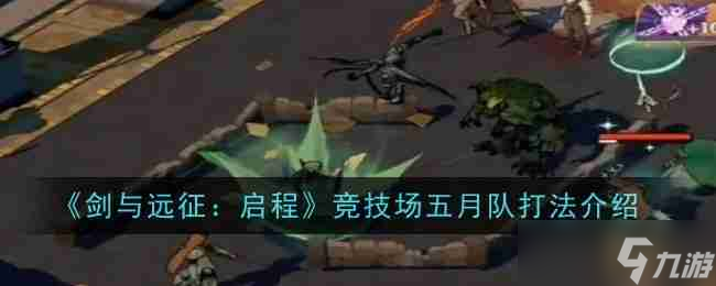 《剑与远征：启程》竞技场五月队打法介绍