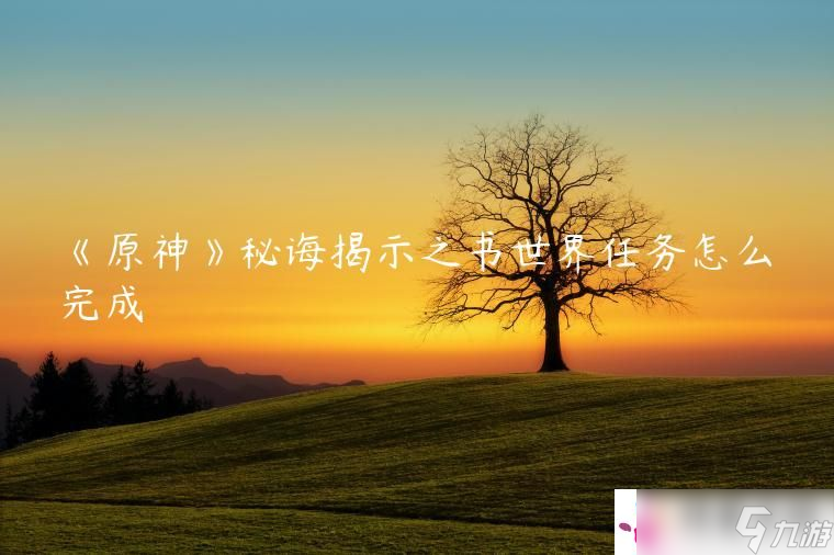 《原神》秘诲揭示之书世界任务怎么完成